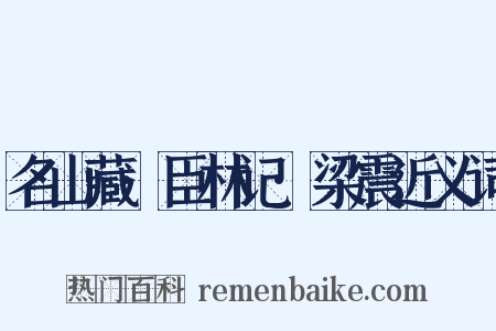 名山藏·臣林记·梁震近义词是什么意思的图片